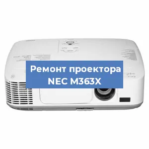 Замена матрицы на проекторе NEC M363X в Волгограде